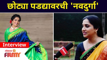 Navaratri Special Interview of 'Madhurani Prabhulkar' | छोट्या पडद्यावरची 'नवदुर्गा' | Lokmat Filmy