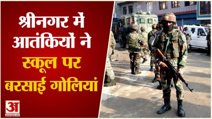 ब्रेकिंग: श्रीनगर में स्कूल पर आतंकी हमला। Breaking: Terrorist attack on school in Srinagar