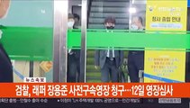 [속보] 검찰, 래퍼 장용준 사전구속영장 청구…12일 영장심사