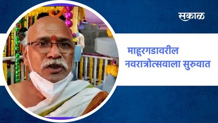 Nanded : माहूरगडावरील नवरात्रोत्सवाला सुरुवात |Sakal Media |