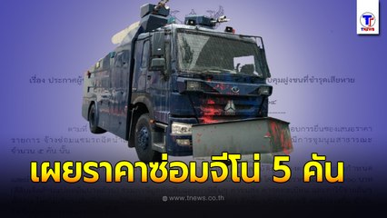 ไม่แพงเกินจริง!! บช.น.แถลง ซ่อม 'รถน้ำจีโน่' 47 ล้าน ถูกต้องตามระเบียบ เล็งฟ้องแพ่งม็อบ