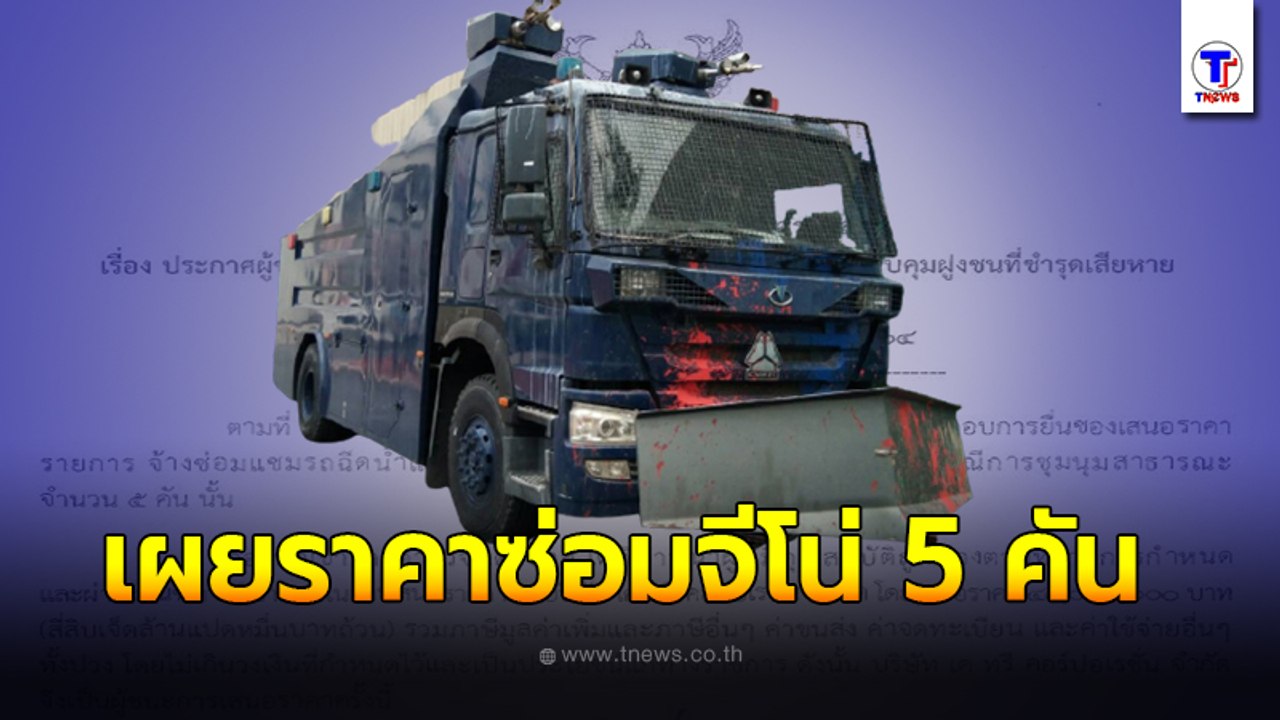 ไม่แพงเกินจริง!! บช.น.แถลง ซ่อม 'รถน้ำจีโน่' 47...