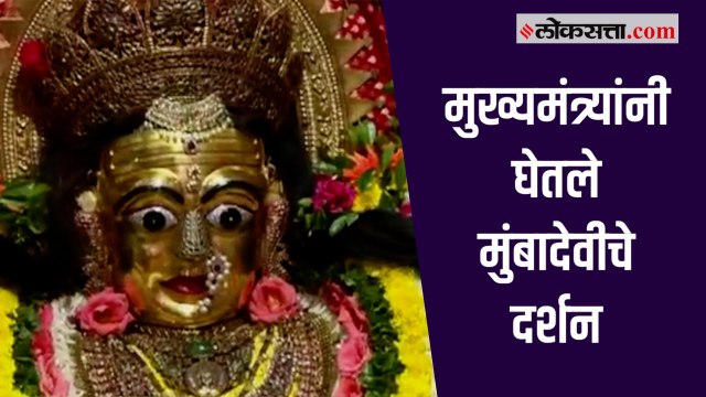मुंबईची कुलदैवत असणाऱ्या मुंबादेवीचे मुख्यमंत्री उद्धव ठाकरे यांनी सहकुटुंब घेतले दर्शन