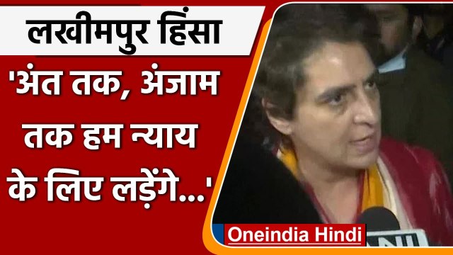 Lakhimpur Kheri Violence: Priyanka Gandhi बोलीं- Justice के लिए अंजाम तक लड़ेंगे | वनइंडिया हिंदी