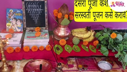 दसऱ्याला कसे करावे सरस्वतीपूजन आणि शस्त्रपूजन?