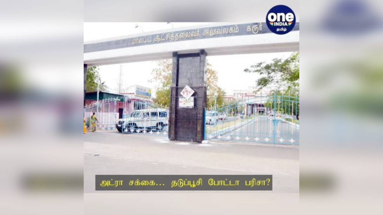 அட்ரா சக்கை… தடுப்பூசி போடுங்க... மிக்ஸி, வாஸிங் மிஷின் உள்ளிட்ட பரிசுகளை அள்ளலாம் - கரூர் ஆட்சியர் அறிவிப்பு!