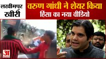 Varun Gandhi Shared Lakhimpur Kheri Violence Video | वरुण ने शेयर किया लखीमपुर हिंसा का नया वीडियो