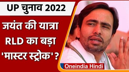 UP Assembly Election 2022: Jayant Chaudhary की आशीर्वाद यात्रा का समझिए गणित | वनइंडिया हिंदी