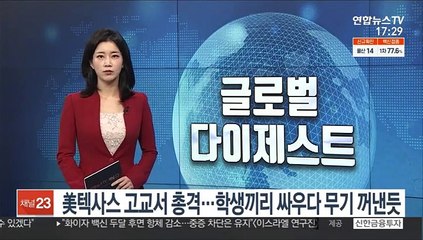 美텍사스 고교서 총격…학생끼리 싸우다 무기 꺼낸듯