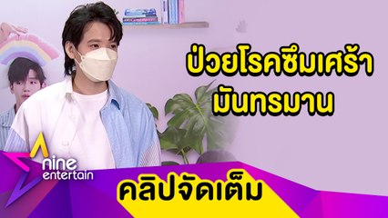 “คชา” เล่าอาการป่วยโรคซึมเศร้า นอยด์จนรู้สึกแย่ทุกวัน โชคดีครอบครัวให้กำลังใจ (คลิปจัดเต็ม)