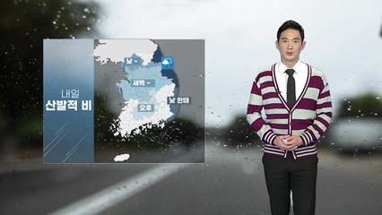 [날씨] 내일 대체로 흐림...동해안 종일 비, 내륙도 곳곳 비 / YTN