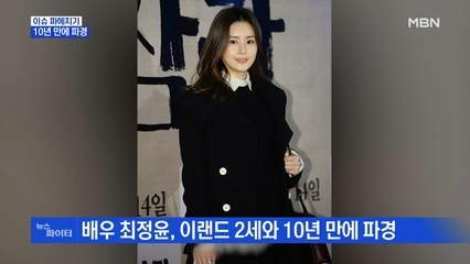 MBN 뉴스파이터-배우 최정윤, 10년 만에 파경…"이혼 절차 진행 중"