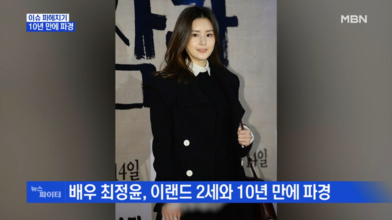 MBN 뉴스파이터-배우 최정윤, 10년 만에 파경…"이혼 절차 진행 중"