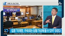 이낙연 측 “이재명 구속 가능성”…민주당 ‘경선 중단론’ 고개