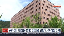 공수처, '대장동 의혹' 이재명 고발 사건 검찰 이첩