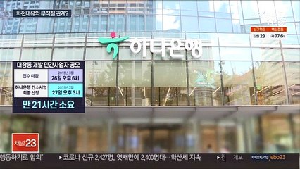 대장동 하나은행 컨소시엄 선정 배경 의혹…당국 '주시'