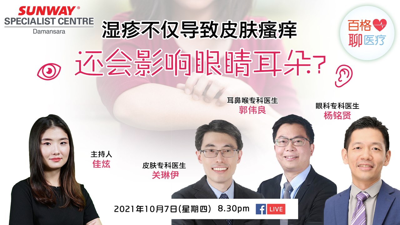 【#百格聊医疗】湿疹不仅导致皮肤瘙痒 还会影响眼睛和耳朵？