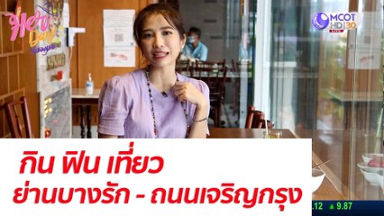 กิน ฟิน เที่ยว ย่านบางรัก - ถนนเจริญกรุง : Her Day วันของเธอ (7 ต.ค. 64)