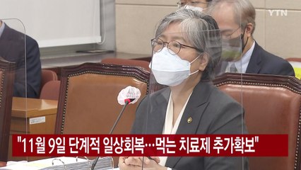 [YTN 실시간뉴스] "11월 9일 단계적 일상회복...먹는 치료제 추가확보" / YTN