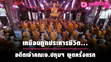 อดีตเจ้าคณะจังหวัดปทุมฯ ไม่รู้สาเหตุถอดถอน ย้ำ ดั่งถูกประหารชีวิต | เดลิ[HOT]นิวส์ 071064