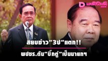 “บิ๊กป้อม”สยบข่าว “3ป”แตก เสนอชื่อ“น้องตู่”เป็นนายกฯ พปชร. | เดลิ[HOT]นิวส์ 071064