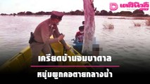 เครียดบ้านจมบาดาล 2 เมตร หนุ่มกรุงเก่าผูกคอตายกลางน้ำ | เดลิ[HOT]นิวส์ 071064