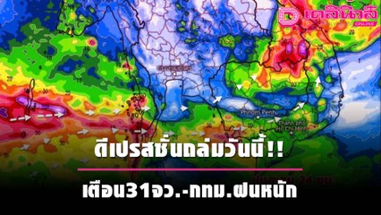 อุตุฯ เตือน ดีเปรสชั่นถล่มวันนี้ 31 จว.ฝนหนัก กทม.-ปริมณฑลไม่รอด | เดลิ[HOT]นิวส์ 071064
