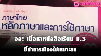 เพจดังถาม หนังสือเรียน ม.3 มีเนื้อหาชี้นำการเมืองไม่เหมาะสม | เดลิ[HOT]นิวส์ 071064
