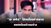 เตรียมค่าปรับไว้มากหน่อยนะ! “เอ พศิน” ไม่ทนโดนด่าหยาบ ขอปกป้องตัวเองบ้าง | เดลิ[HOT]นิวส์ 071064