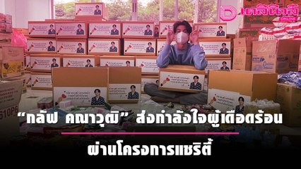 “กลัฟ คณาวุฒิ” ส่งกำลังใจผู้เดือดร้อน ผ่านโครงการแชริตี้ | เดลิ[HOT]นิวส์ 071064