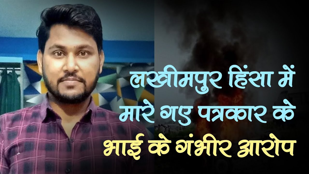 लखीमपुर हिंसा: मारे गए पत्रकार के परिजनों का आरोप, कहा- किसानों पर दोष मढ़ने का बनाया जा रहा दबाव