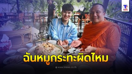 พระมหาสมปอง แจงชัดพระฉันหมูกระทะได้ไหม หลังรับกิจนิมนต์เข้าเจิมร้านของ "บูม หมูทะ"