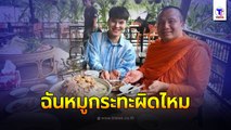 พระมหาสมปอง แจงชัดพระฉันหมูกระทะได้ไหม หลังรับกิจนิมนต์เข้าเจิมร้านของ 