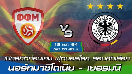 นอร์ทมาซิโดเนีย - เยอรมนี พรีวิวก่อนเกมฟุตบอลโลก 2022 รอบคัดเลือก โซนยุโรป