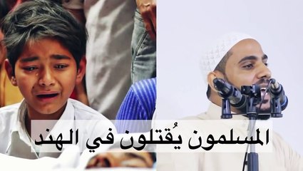 #عاجل _ المسلمون يُقتلون في الهند - صرخة قوية من الشيخ محمود الحسنات للجميع