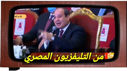 لأول مرة ، رسائل قوية من السيسي لإسرائيل وبكاء سمير فرج في إحتفالية أكتوبر