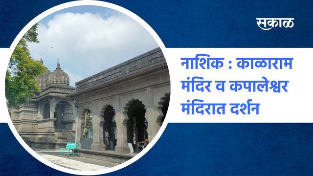 Famous Kalaram Temple Kapaleshwar Temple in Nashik City | नाशिक : काळाराम मंदिर व कपालेश्वर मंदिरात दर्शन | SakalMedia