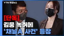[단독] 김웅 녹취에 '채널A 사건' 등장...