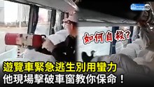 緊急逃生別用蠻力！車窗擊破完整版 看一次臨危不亂！