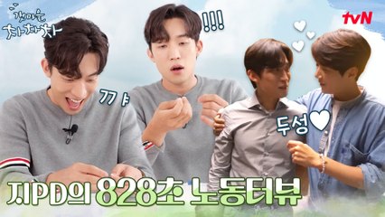 [828초 노동터뷰] 지PD 이상이, 직접 만든 팔찌를 김선호에게..? ♡