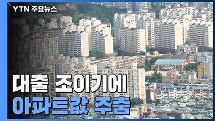'대출 조이기'에 아파트값 주춤..전셋값 상승폭은 확대 / YTN