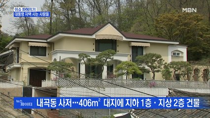 MBN 뉴스파이터-'38억' 박근혜 사저·'111억' 이명박 사저 매입한 사람들