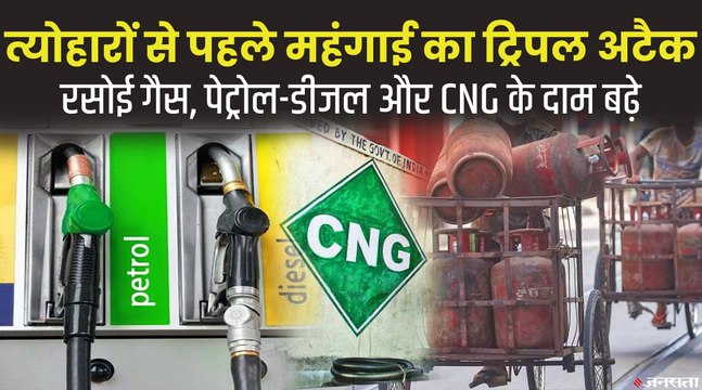 15 रुपए महंगा हुआ घरेलू रसोई गैस सिलेंडर, पेट्रोल-डीजल के साथ CNG के दामों में भी उछाल