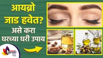 भुवया दाट बनवण्यासाठी सोपे उपाय | How to Grow Eyebrows Faster | Lokmat sakhi