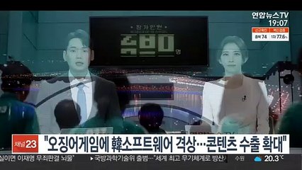 "오징어 게임으로 韓소프트파워 격상…콘텐츠 수출 확대 기대"