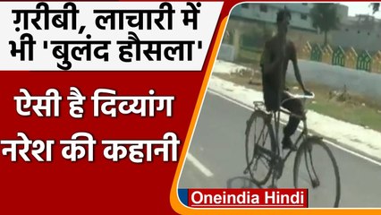 Aligarh के दिव्यांग Naresh के हौसले को सलाम, जानें इनके जज्बे की कहानी | वनइंडिया हिंदी