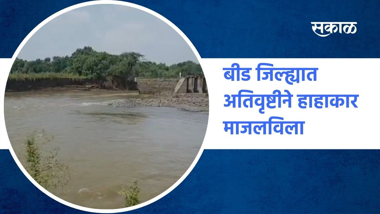 Beed : बीडमध्ये आयुक्त केंद्रेकर, जिल्हाधिकारी शर्मा यांनी केली नुकसान पाहणी ​| Sakal Media |