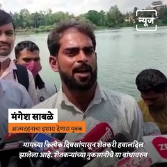 Video Gone Viral Of The Young Farmer Protest In Lake At Aurangabad