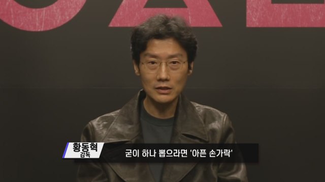 '오징어 게임' 황동혁 감독 가장 애정 가는 작품은... / YTN