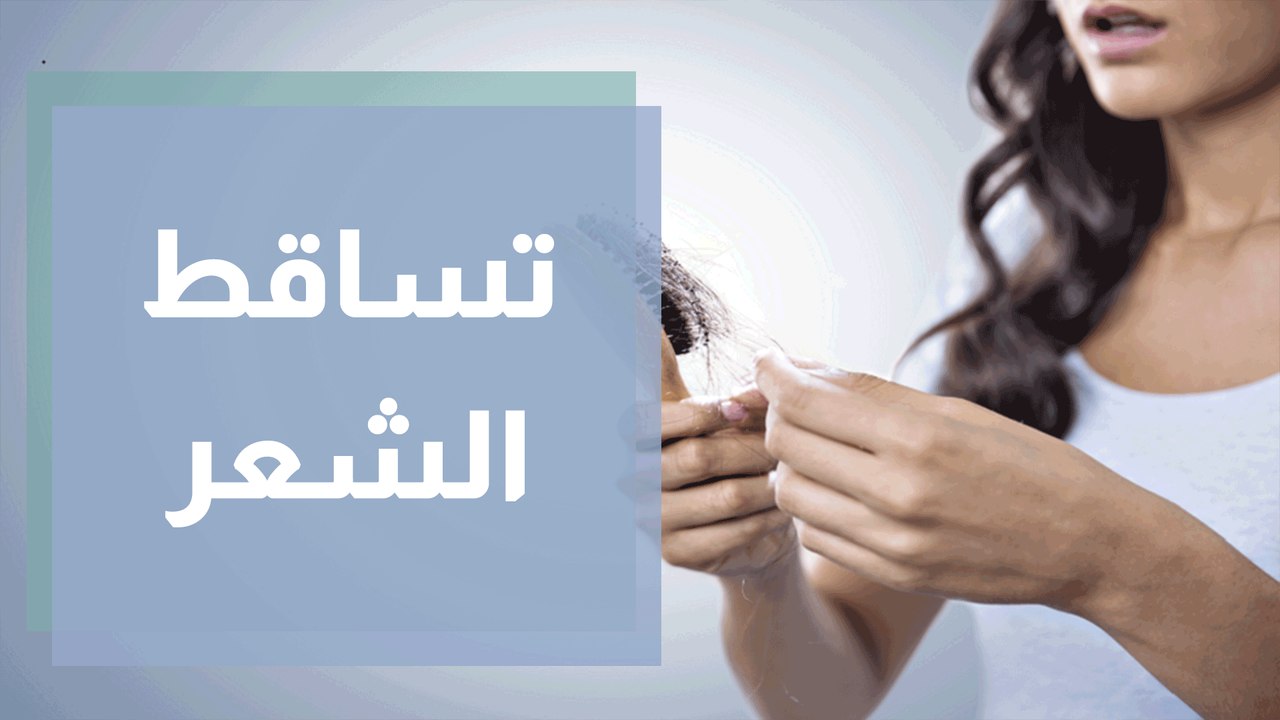 تساقط الشعر الأعراض والأسباب وطرق العلاج!